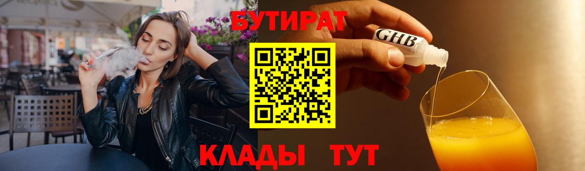 БУТИРАТ 1.4BDO  Вход с VPN  Набережные Челны 