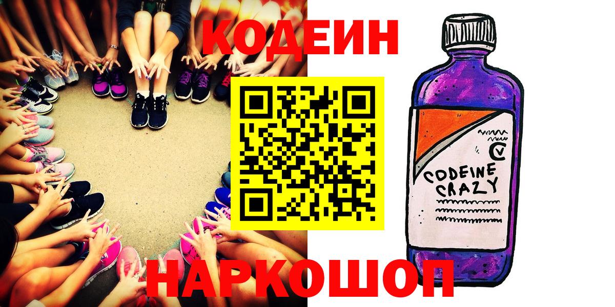 Набережные Челны  Кодеиновый сироп Lean Purple Drank  Codein Purple Drank  Вход с VPN 