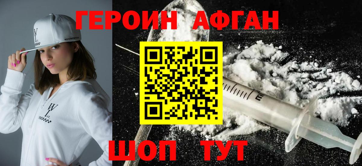 ГЕРОИН афганец Набережные Челны